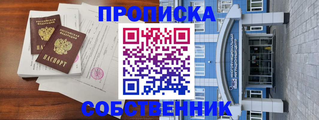 временная регистрация собственник в Чусовом